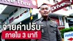 สภ.บางพลี ผุดไอเดียจ่ายค่าปรับ Drive Thru ที่แรกในไทย