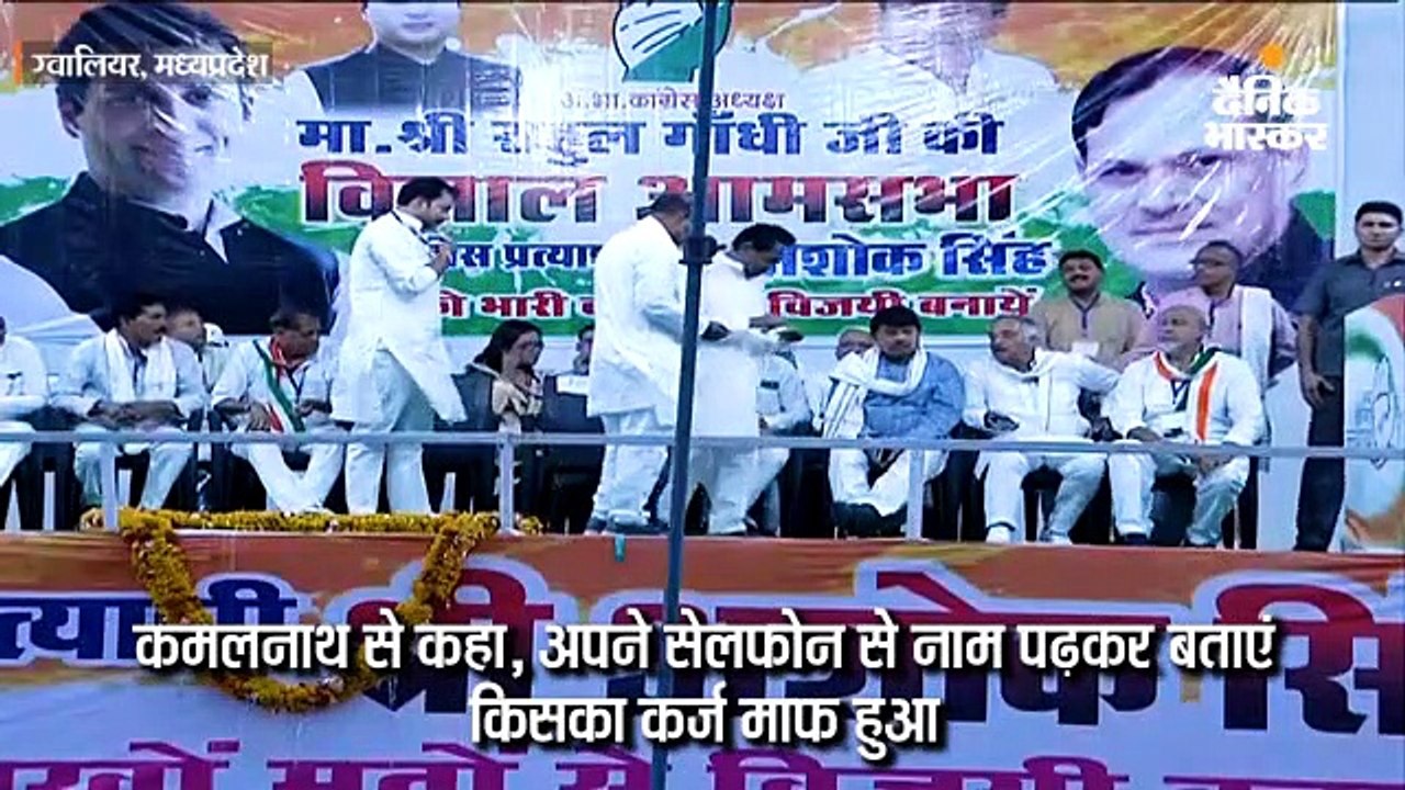 राहुल बोले- शिवराज सिंह के चाचा और भाई का भी कर्ज माफ हुआ; कमलनाथ ने पढ़े नाम