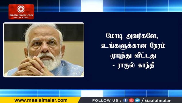 மோடி அவர்களே, உங்களுக்கான நேரம் முடிந்து விட்டது - ராகுல் காந்தி
