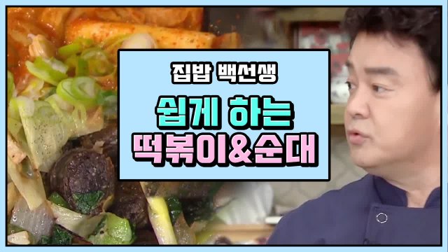 집들이 요리 추천! 신박한 백종원 분식 레시피 | 집밥백선생 | 깜찍한혼종