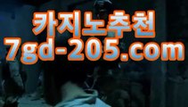 실시간카지노 ＳＨＳ676、COM 마닐라바카라후기 - video dailymotion카지노영화- ( Θgca16.c0m★☆★】Θ) -바카라사이트 코실시간카지노 ＳＨＳ676、COM 마닐라바카라후기 - video dailymotion