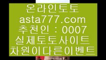 정식배팅사이트    ✅해외토토- ( ∑【 asta999.com  ☆ 코드>>0007 ☆ 】∑) - 실제토토사이트 비스토토 라이브스코어 ✅    정식배팅사이트