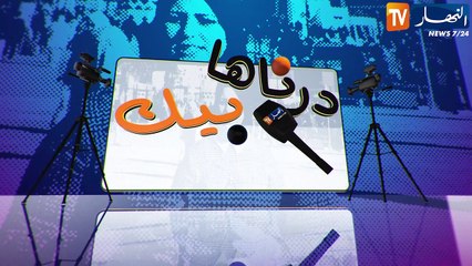 درناها بيك/ لعبتلو على المورال حتّى دمّو سخن ..قاللها لوكان ماشي الكاميرا نتيريك !!