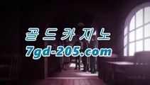 온라인바카라gca16.com온라인바카라★-바카라사이트 코리아카지노 온라인바카라 카지노사이트쿠폰 마이다스카지노 바카라추천 모바일카지노https://www.cod-agent.com온라인바카라gca16.com