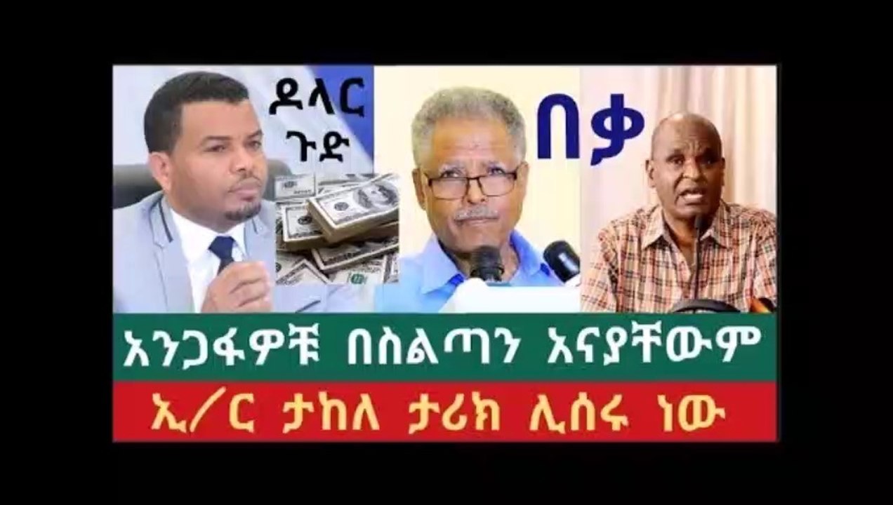 Breaking news - አንጋፈዎቹ ባለስልጣናት ድጋሚ ስልጣን ላይ አናያቸውም ። ኢር ታከለ ታሪክ ሊሰሩ ነው ።
