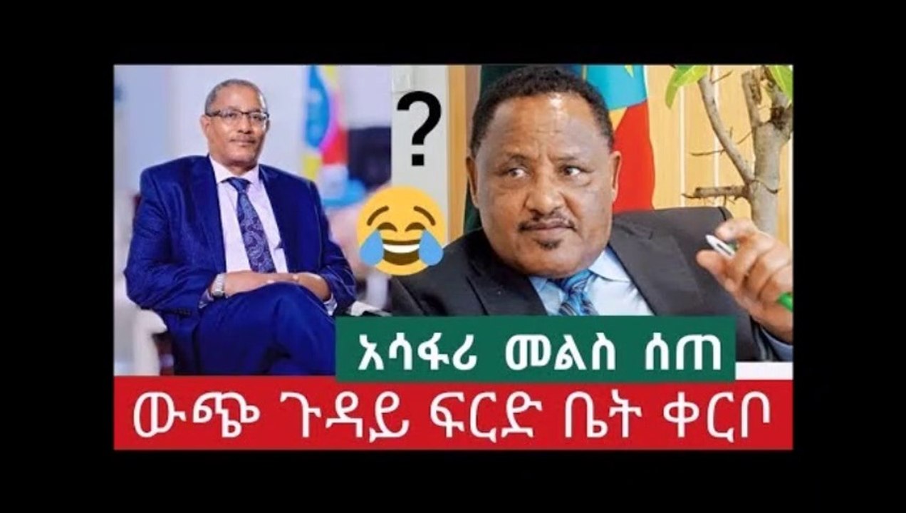 Ethiopian - የውጭ ጉዳይ መስሪያ ቤት ፍርድ ቤት ቀርቦ የሰጠው አሳፋሪ አነጋጋሪ መልስ ።