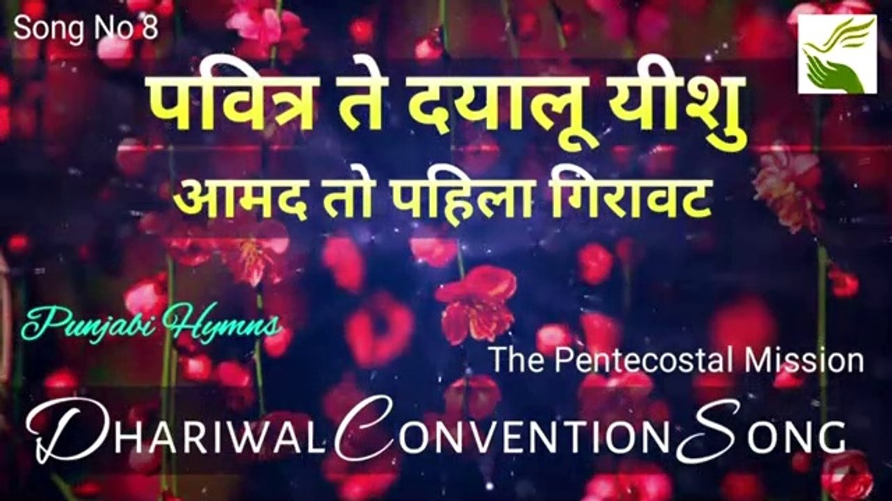 pavithar thay dayaalu ! पवित्र ते दयालू यीशु