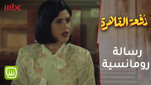 وضع رسالة رومانسية في أغراضها فماذا فعلت عندما وجدتها؟.. دفعة القاهرة