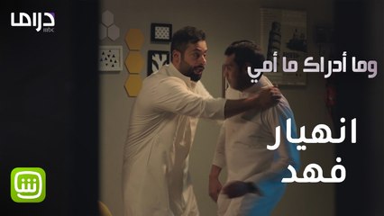 #وما_أدراك_ما_أمي | حينما يملي عليك الشيطان أفعالك.. شاهد ما فعله فهد مع زوجته