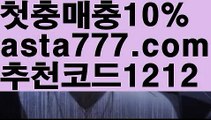 【축구】【❎첫충,매충10%❎】️‍♀️그래프토토【asta777.com 추천인1212】그래프토토️‍♀️【축구】【❎첫충,매충10%❎】