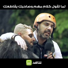 لما تقول كلام مهم وصاحبك يقاطعك