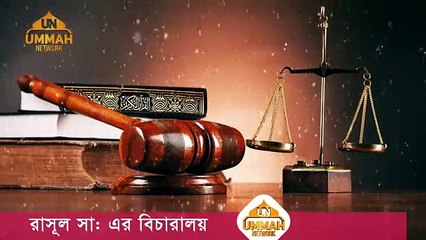 রাসুল সাঃ এর বিচারালয় __ Shaikh Tamim Al Adnani