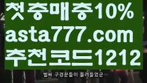 【안전한놀이터찾는법】【❎첫충,매충10%❎】와이즈토토【asta777.com 추천인1212】와이즈토토【안전한놀이터찾는법】【❎첫충,매충10%❎】