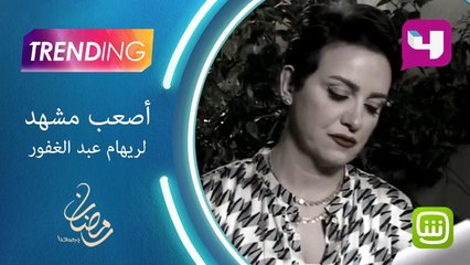 أصعب مشهد لريهام عبدالغفور في "زي الشمس"