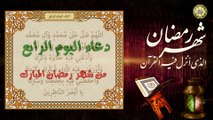 4 دعاء اليوم الرابع من شهر رمضان المبارك من قرأه يعطى في جنة الخلد سبعين ألف حسنة/الدعاء المستجاب⭐️