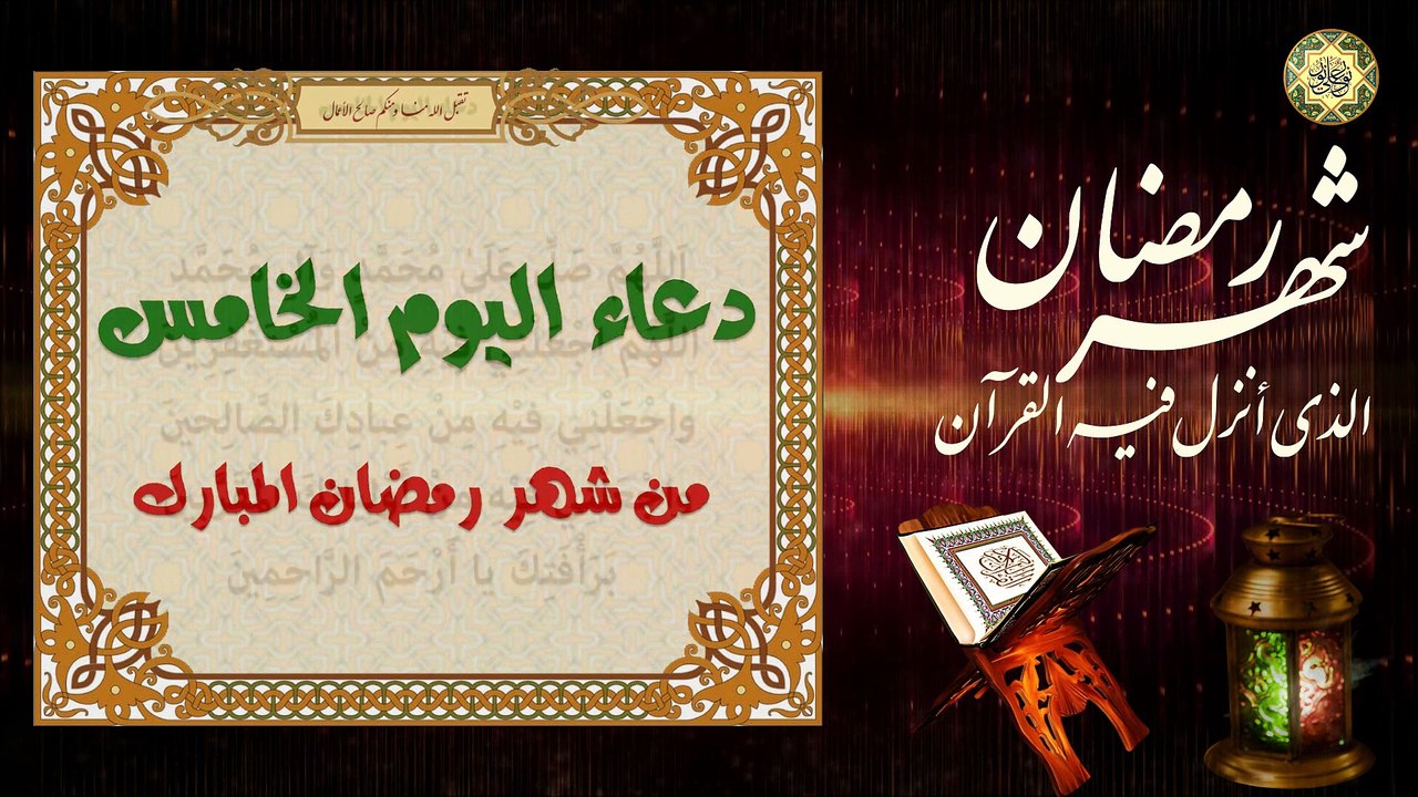 5 دعاء اليوم الخامس من شهر رمضان المبارك من قرأه.. يعطى في الجنة ألف ألف قصعة⭐️