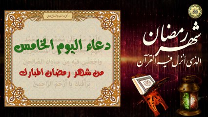 5 دعاء اليوم الخامس من شهر رمضان المبارك من قرأه.. يعطى في الجنة ألف ألف قصعة⭐️