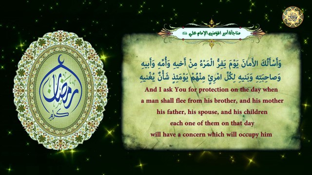 مناجأة أمير المؤمنين الإمام علي بن أبي طالب عليه السلام في مسجد الكوفه/ من أدعية شهر رمضان المبارك⭐️