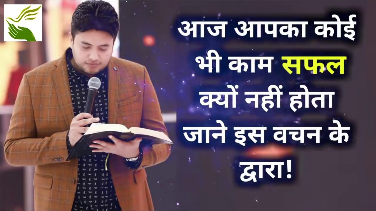 आज आपका कोई भी काम सफल क्यों नहीं होता जाने इस वचन के द्वारा
