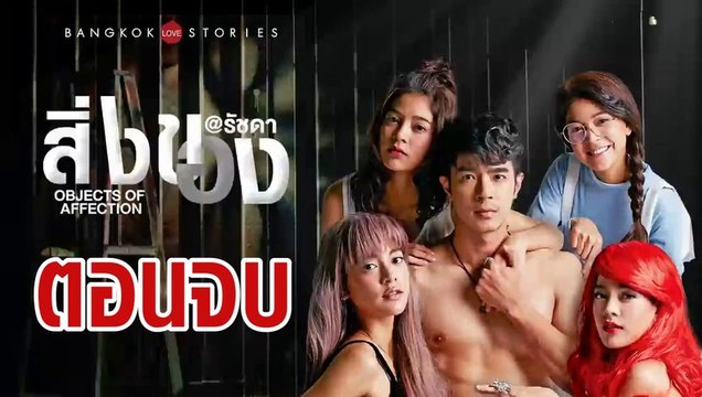 บางกอก รัก สตอรี่ ตอน สิ่งของ ตอนจบ ย้อนหลัง วันที่ 9 พฤษภาคม 2562 ล่าสุด