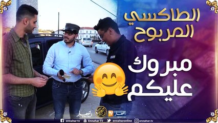 الطاكسي المربوح: راجل ومرتو عندهم ثقافة ما شاء الله  ربحو مبلغ 16000 دج