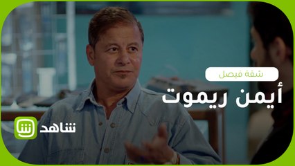معاناة أيمن ريموت مع التلفزيونات الحديثة