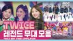 [ONCE pick!] 트와이스 레전드 무대 모음ㅣTWICE Best Stage Compilation in MBC