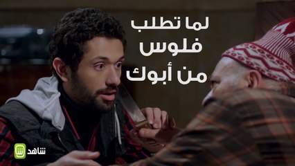 شقة فيصل | لما تطلب من أبوك المصروف