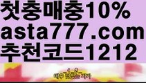 【카지노사이트추천】{{✴첫충,매충10%✴}}유료픽【asta777.com 추천인1212】유료픽【카지노사이트추천】{{✴첫충,매충10%✴}}