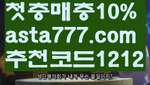 【해외합법배팅】【❎첫충,매충10%❎】해외사이트순위【asta777.com 추천인1212】해외사이트순위【해외합법배팅】【❎첫충,매충10%❎】