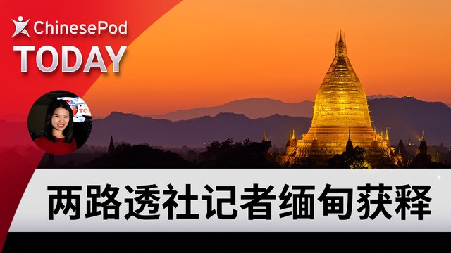 ChinesePod Today: Reuters Reporters Released from Myanmar Prison (simp. character)