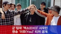 군입대 엑소(EXO) 시우민, 팬송 '이유(You)' 티저 공개