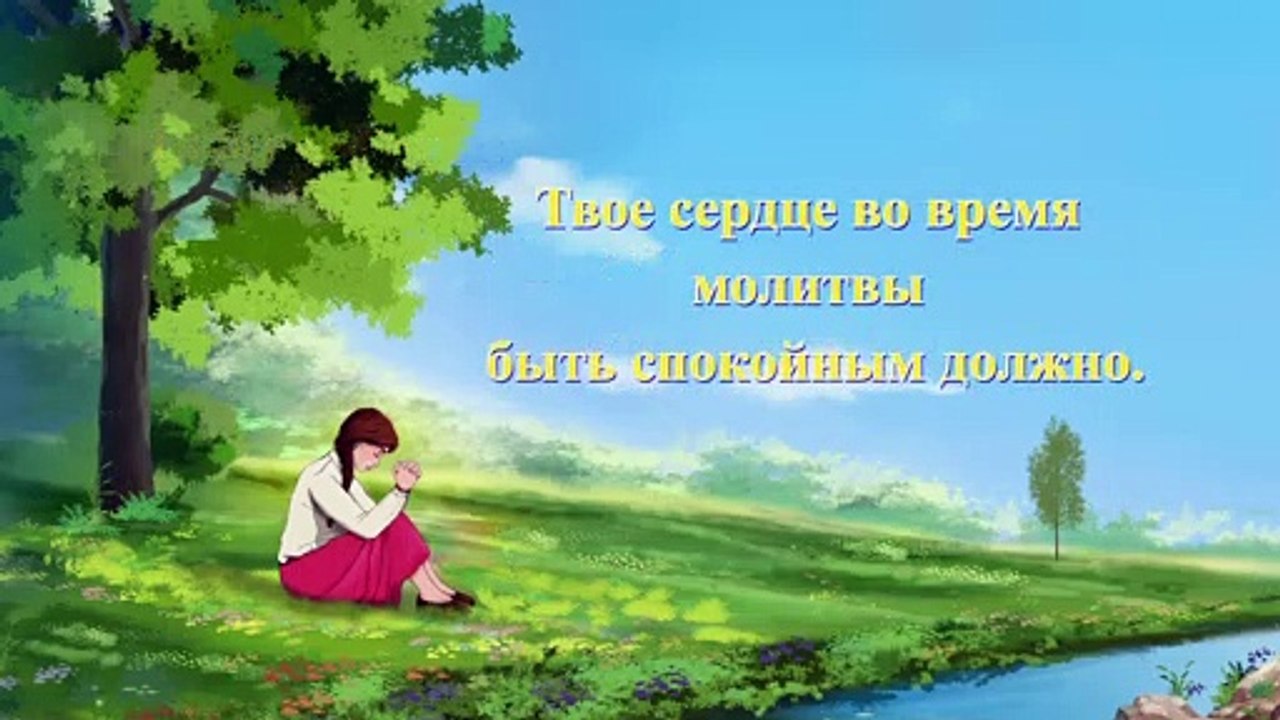 Восточная Молния | Песня молитва «Как человек входит в истинную молитву» (Текст песни)