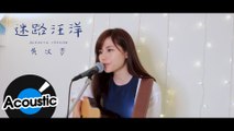 吳汶芳 Fang Wu - 迷路汪洋 A Drop in the Ocean ( Official Acoustic Ver. )