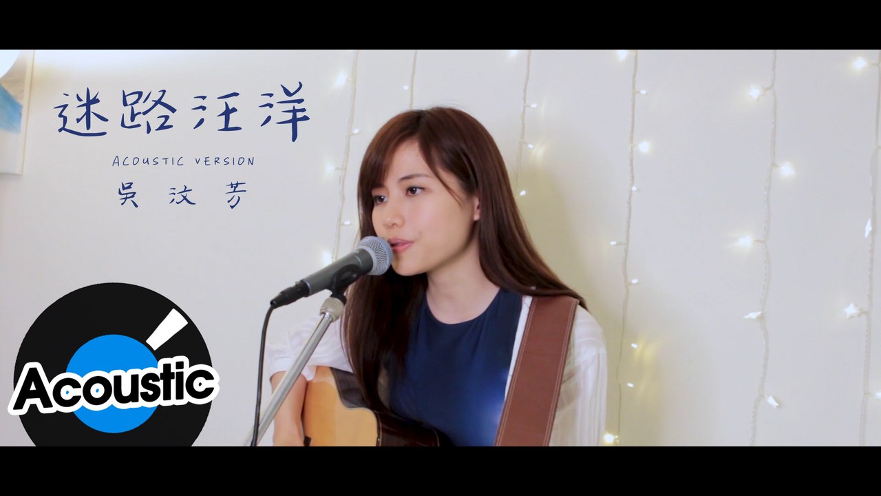 吳汶芳 Fang Wu - 迷路汪洋 A Drop in the Ocean ( Offici...