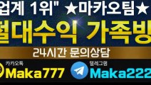 키노사다리 단톡방【톡:Maka777】☏『마카오팀 가족방』