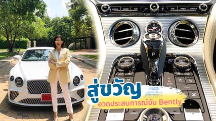 สู่ขวัญ อวดประสบการณ์ขับ Bently รถหรู 20 กว่าล้าน