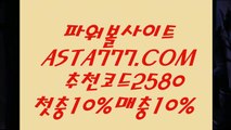 【파워볼보증업체】파워볼분석프로그램⊣✅【 ASTA777.COM  추천인 2580  】✅⊢파워볼연승【파워볼보증업체】