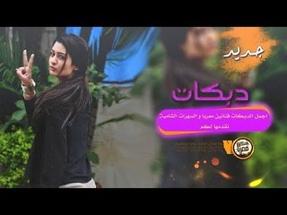 تقطيع بدون رحمة || دبكات طربية 2019