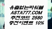 【파워볼걸치기】예측파워볼✅【 ASTA777.COM  추천인 2580  】✅온라인실시간파워볼【파워볼걸치기】