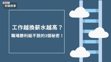 工作越換薪水越高，職場勝利組不說的3個秘密
