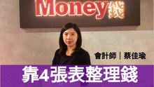 【存錢小學堂】做好金錢整理，越來越有錢！