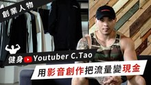 健身Youtuber C.Tao，用影音創作把流量變現金