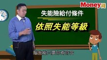 【Money錢保險小學堂】失能險，降低長照風險！