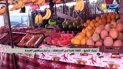 Download Video: تجارة: التبليغ .. ثقافة غائبة لدى المستهلك .. وتجار يستغلون الفرصة