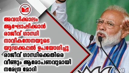 രാജീവ് ഗാന്ധിക്കെതിരെ വീണ്ടും ആരോപണവുമായി  നരേന്ദ്ര മോദി