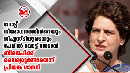 ബിജെപിയെ വെല്ലുവിളിച്ച്  പ്രിയങ്ക ഗാന്ധി