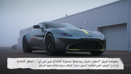 ’فانتاج إيه إم آر‘: أداء متميّز لتجربة قيادة غامرة مع أصالة علبة تروس يدويّة