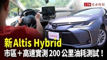 新 Altis Hybrid 市區＋高速實測 200 公里油耗測試！
