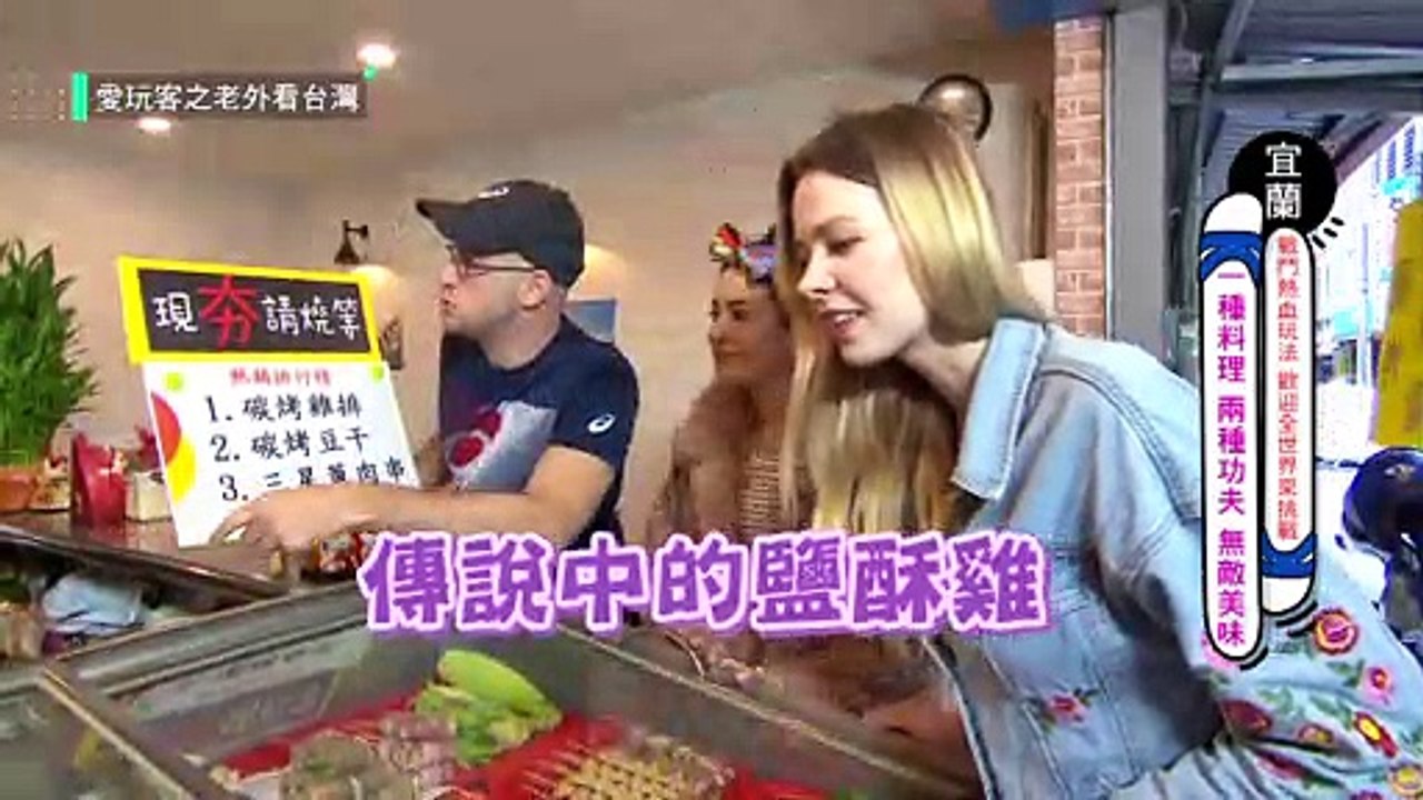 【先炸後烤！宜蘭這炭烤鹽酥雞真D香！！】愛玩客 精華
